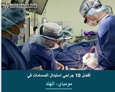 أفضل 10 جراحي استبدال الصمامات في مومباي، الهند (2026-2027)