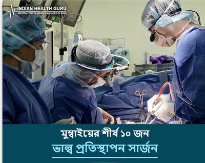 মুম্বাই, ভারতের শীর্ষ ১০ ভাল্ব প্রতিস্থাপন সার্জন (2026-2027)