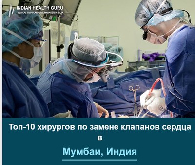 Топ-10 хирургов по замене клапанов сердца в Мумбаи, Индия (2026-2027)