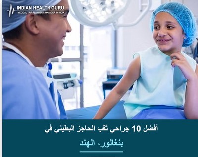 أفضل 10 جراحي ثقب الحاجز البطيني في بنغالور، الهند (دليل 2026-2027)
