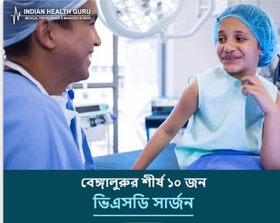বেঙ্গালুরু, ভারতের শীর্ষ ১০ ভিএসডি সার্জন (2026-2027 গাইড)