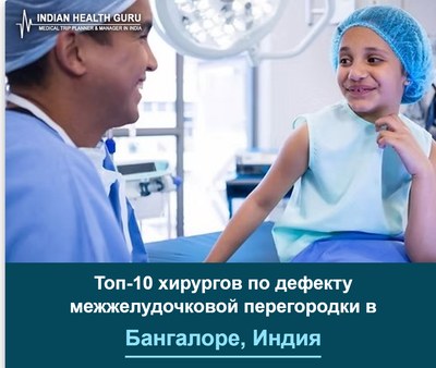 Топ-10 хирургов по лечению дефекта межжелудочковой перегородки в Бангалоре, Индия (Руководство 2026-2027)