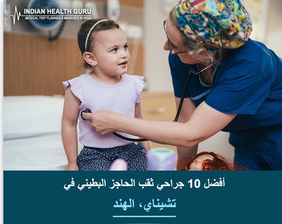 أفضل 10 جراحي ثقب الحاجز البطيني في تشيناي، الهند (دليل 2026-2027)