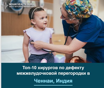 Топ-10 хирургов по лечению дефекта межжелудочковой перегородки в Ченнаи, Индия (Руководство 2026-2027)