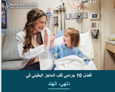 أفضل 10 جراحي ثقب الحاجز البطيني في دلهي، الهند (دليل 2026-2027)