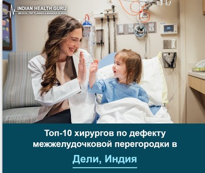Топ-10 хирургов по лечению дефекта межжелудочковой перегородки в Дели, Индия (Руководство 2026-2027)