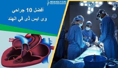 أفضل 10 جراحي وی ایس ڈی في الهند -2026