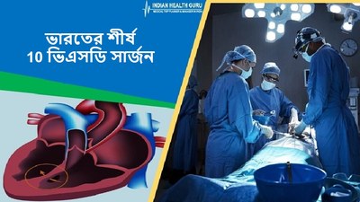 ভারতের শীর্ষ 10 ভিএসডি সার্জন – 2026