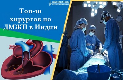 Топ-10 хирургов по ДМЖП в Индии – 2026