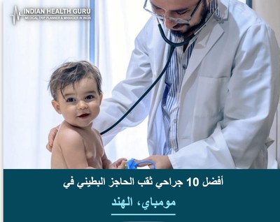 أفضل 10 جراحي ثقب الحاجز البطيني في مومباي، الهند (2026-2027)