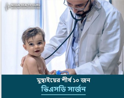 মুম্বাই, ভারতের শীর্ষ ১০ ভিএসডি সার্জন (2026-2027)