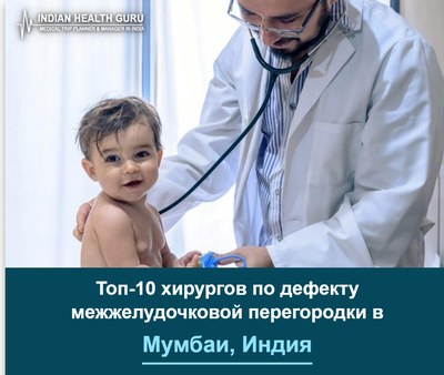 Топ-10 хирургов по лечению дефекта межжелудочковой перегородки в Мумбаи, Индия (2026-2027)