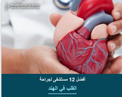 أفضل 12 مستشفى لجراحة القلب في الهند (دليل 2026-2027)