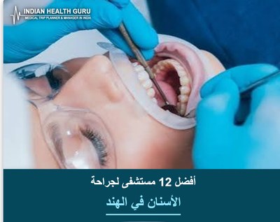 أفضل 12 مستشفى لجراحة الأسنان في الهند (دليل 2026-2027)