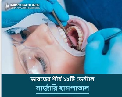 ভারতের শীর্ষ ১২টি ডেন্টাল সার্জারি হাসপাতাল (2026-2027 গাইড)