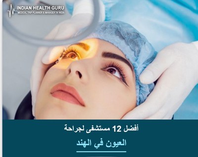 أفضل 12 مستشفى لجراحة العيون في الهند (دليل 2026-2027)