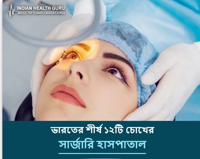 ভারতের শীর্ষ ১২টি চোখের সার্জারি হাসপাতাল (2026-2027 গাইড)