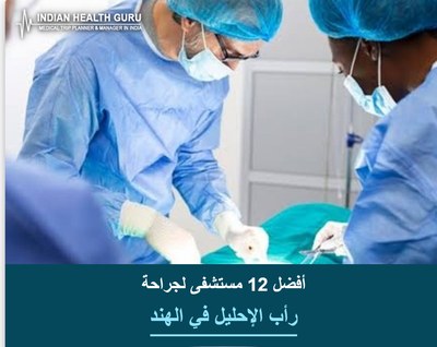 أفضل 12 مستشفى لجراحة رأب الإحليل في الهند (دليل 2026-2027)