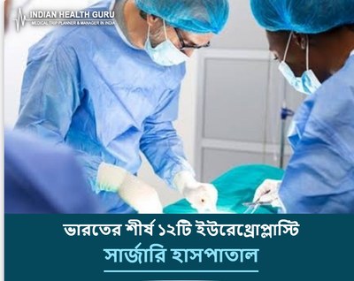 ভারতের শীর্ষ ১২টি ইউরেথ্রোপ্লাস্টি সার্জারি হাসপাতাল (2026-2027 গাইড)