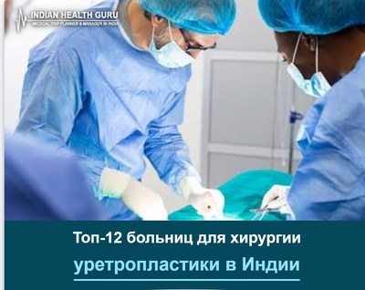 Топ-12 больниц для хирургии уретропластики в Индии (Руководство 2026-2027)