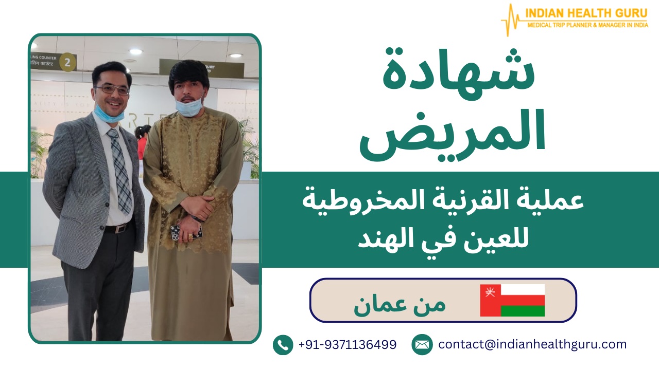 تجربة مريض عماني في جراحة القرنية المخروطية للعين في الهند