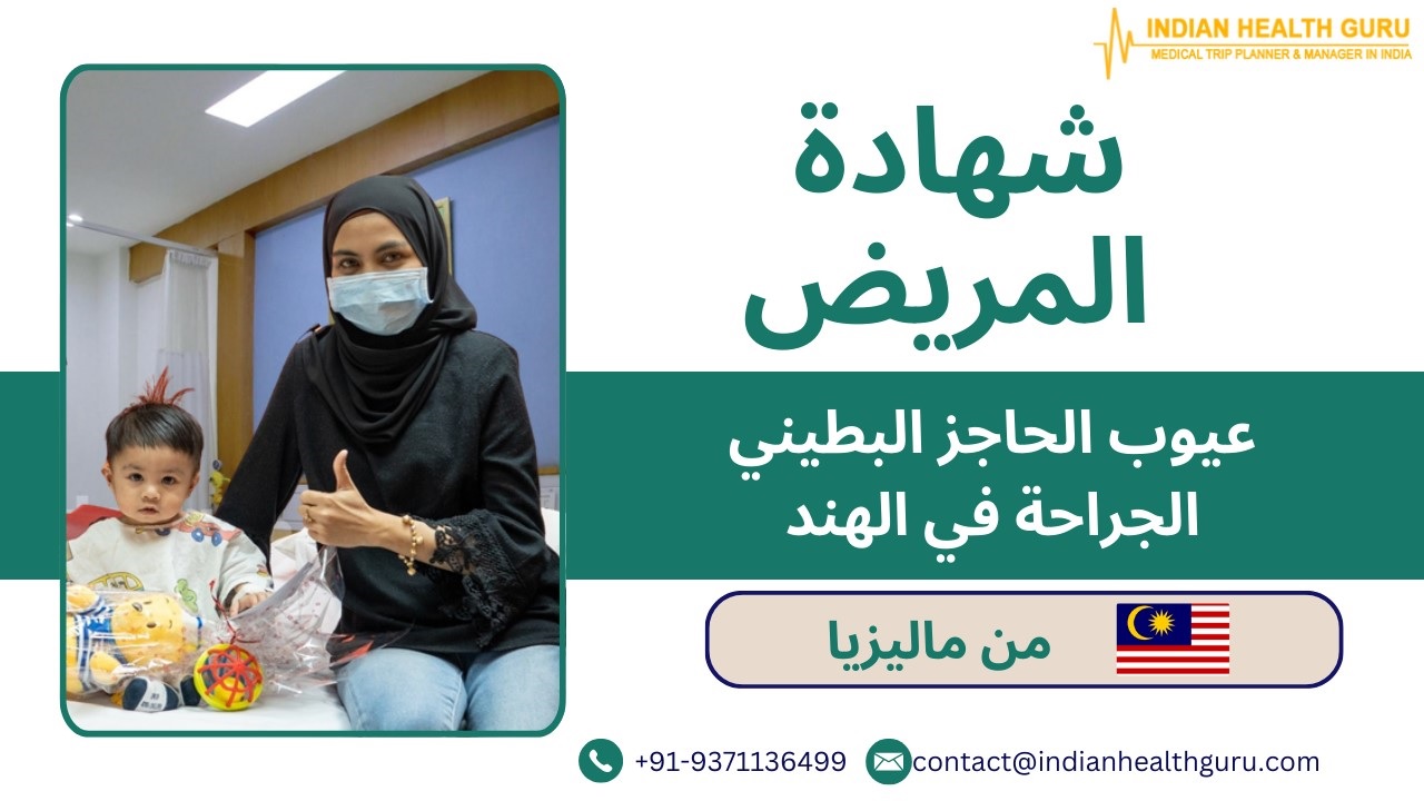 طفلة ماليزية تبلغ من العمر 9 أشهر تعالج بنجاح من عيب الحاجز البطيني في الهند