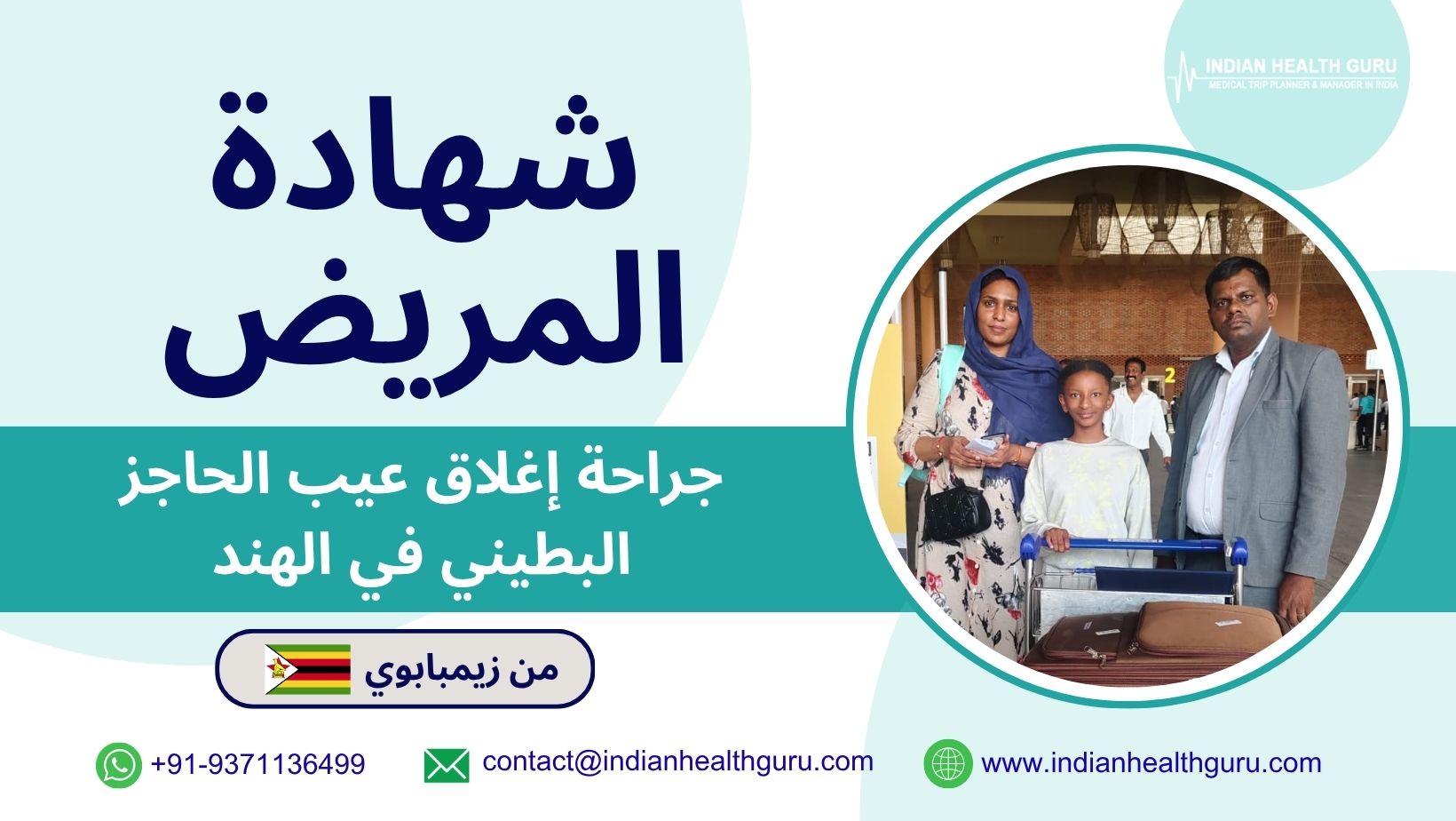 طفل من زيمبابوي يحظى بحياة جديدة بعد جراحة لعلاج عيب الحاجز البطيني (VSD) في الهند
