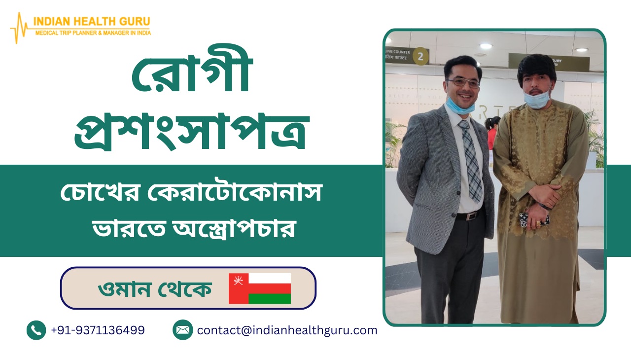ওমানি রোগীর ভারতে চোখের কেরাটোকোনাস সার্জারির অভিজ্ঞতা