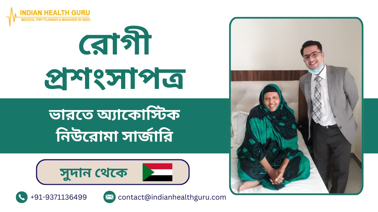 দক্ষিণ সুদানের রোগী ভারতে সফল অ্যাকোস্টিক নিউরোমা সার্জারি করেছেন