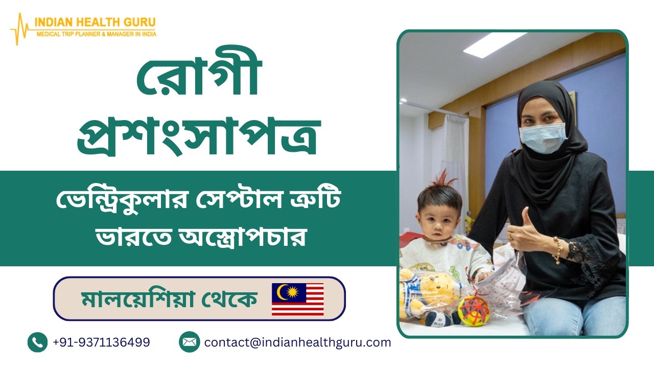 9 মাস বয়সী মালয়েশিয়ান মেয়েটি ভারতে ভেন্ট্রিকুলার সেপ্টাল ত্রুটির জন্য সফলভাবে চিকিত্সা করা হয়েছে