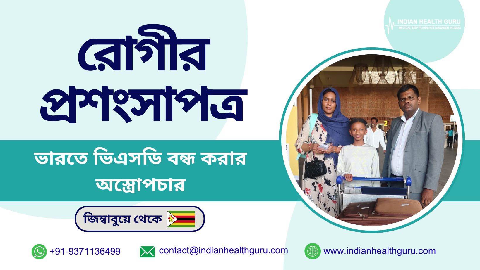 ভারতে ভিএসডি (ভিএসডি) অস্ত্রোপচারের পর জিম্বাবুয়ের এক শিশুর নতুন জীবন লাভ